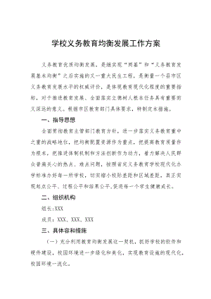 2023镇小学义务教育均衡发展工作方案(九篇).docx