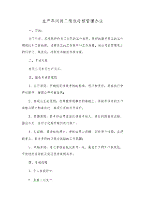 生产车间员工绩效考核管理办法.docx