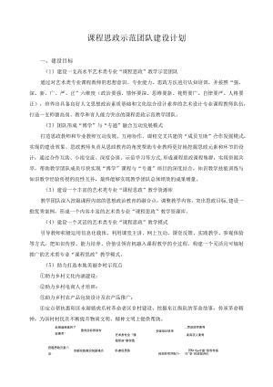 课程思政示范团队建设计划.docx