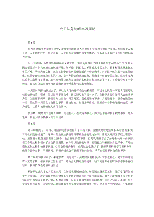公司法务助理实习周记.docx