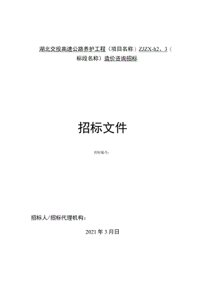 湖北交投高速公路养护工程(项目名称)ZJZX-1、2、3(标段名称)造价咨询招标.docx