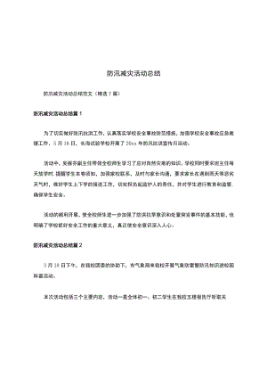 防汛减灾活动总结.docx