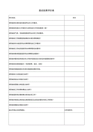 结构化面试评分表.docx