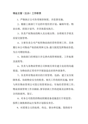物业主管（主办）工作职责.docx