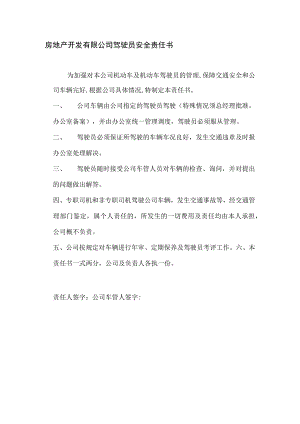 房地产开发有限公司驾驶员安全责任书.docx