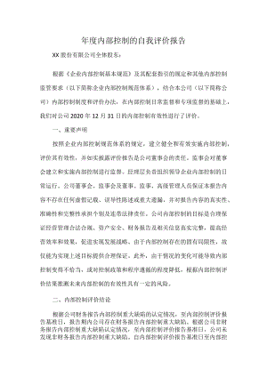 年度内部控制的自我评价报告.docx