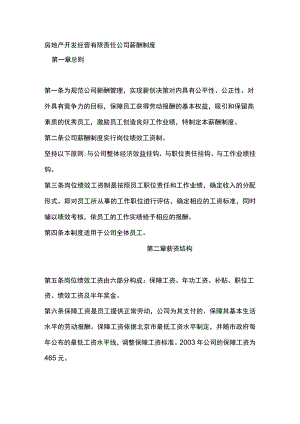 房地产开发经营有限责任公司薪酬制度.docx