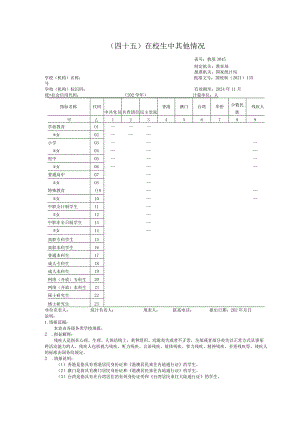教基3045在校生中其他情况.docx
