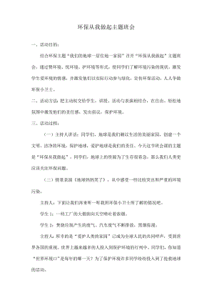 环保从我做起主题班会教案.docx