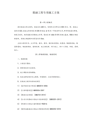 箱涵工程专项施工方案.docx