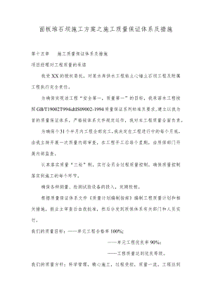 面板堆石坝施工方案之施工质量保证体系及措施.docx