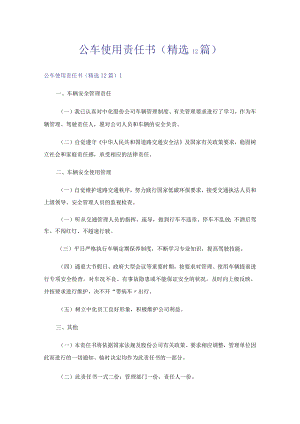 公车使用责任书(精选12篇).docx