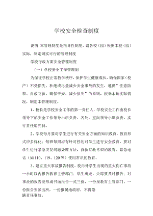 学校安全检查制度.docx