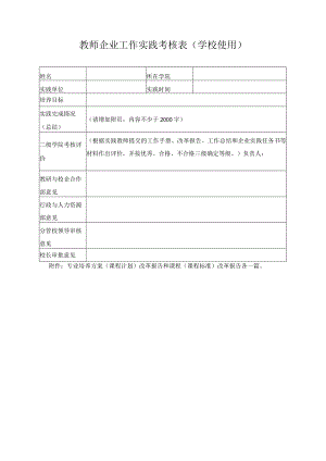 教师企业工作实践考核表（学校使用）.docx