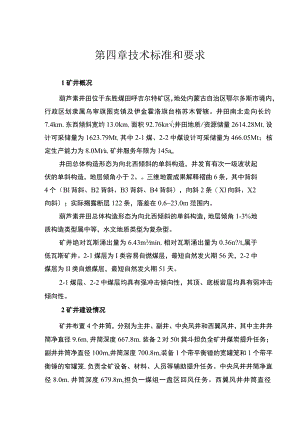 第四章技术标准和要求.docx
