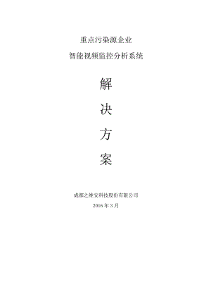 污染源智能视频数据分析系统建设方案.docx