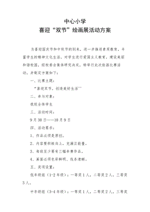 中心小学喜迎“双节”绘画展活动方案.docx