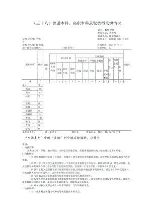 教基3338普通本科、高职本科录取类型来源情况.docx