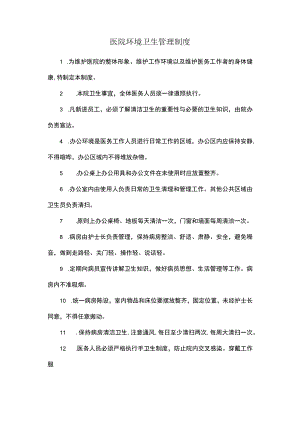 医院环境卫生管理制度.docx