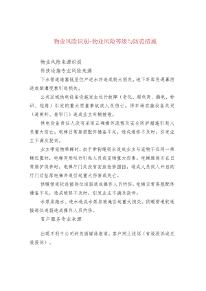 物业风险识别-物业风险等级与防范措施.docx