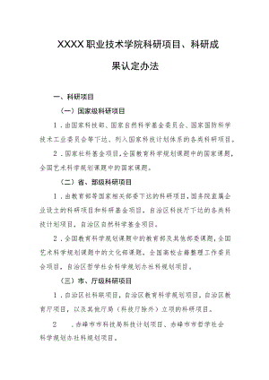 职业技术学院科研项目、科研成果认定办法.docx