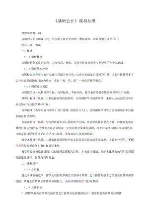《基础会计》课程标准.docx