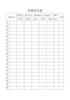评委评分表.docx