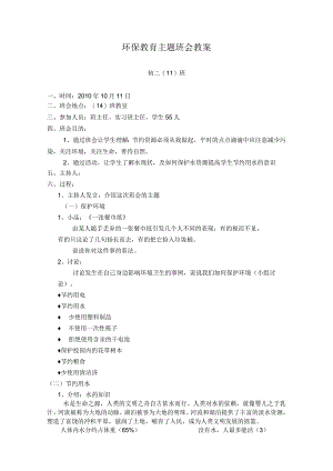 环保教育主题班会教案.docx