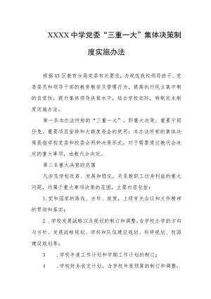 中学党委“三重一大”集体决策制度实施办法.docx