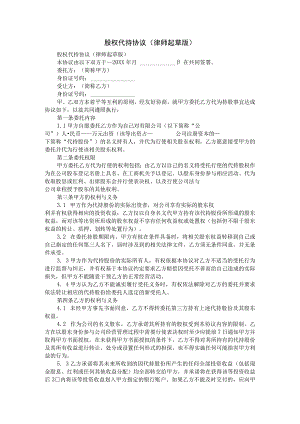 股权代持协议（律师起草版）.docx