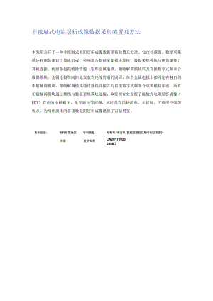 非接触式电阻层析成像数据采集装置及方法.docx