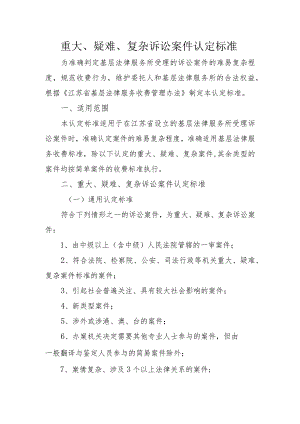 重大、疑难、复杂诉讼案件认定标准.docx