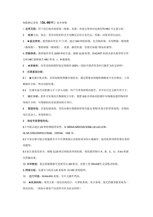 细菌测定系统DL-96Ⅱ技术参数.docx