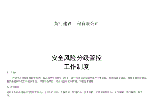 安全风险分级管控制度.docx