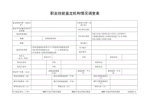 职业技能鉴定机构情况调查表.docx