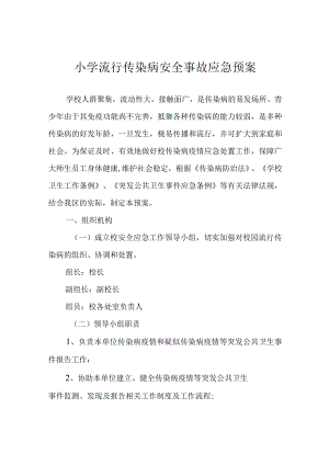 小学流行传染病安全事故应急预案.docx