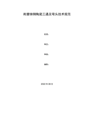耐磨铸钢陶瓷三通及弯头技术规范.docx