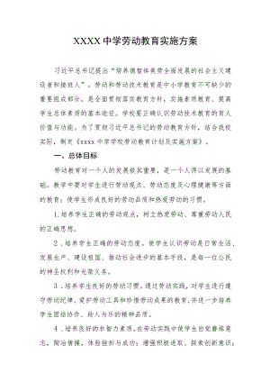 中学劳动教育实施方案 .docx