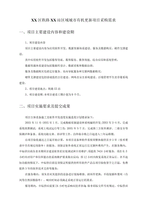 XX区铁路XX站区域城市有机更新项目采购需求.docx