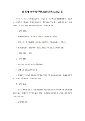 教师年度考核评优教师评先实施方案.docx