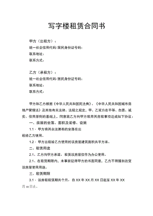 写字楼租赁合同书律师拟定版.docx