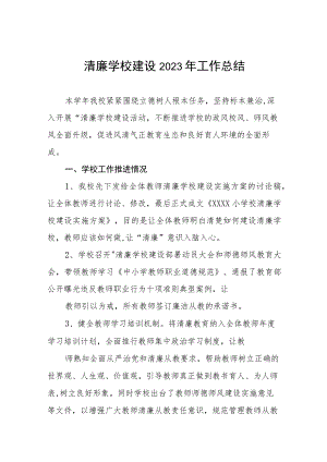 小学校清廉建设2023年工作总结十一篇.docx