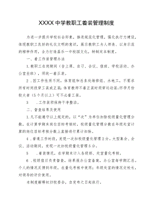 中学教职工着装管理制度.docx