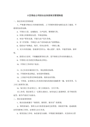 小区物业公司综合业务部保洁管理制度.docx