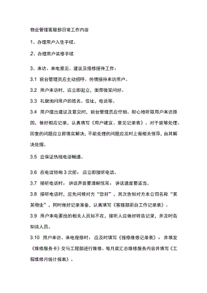 物业管理客服部日常工作内容.docx