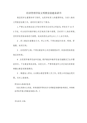 经济管理学院文明教室创建承诺书.docx