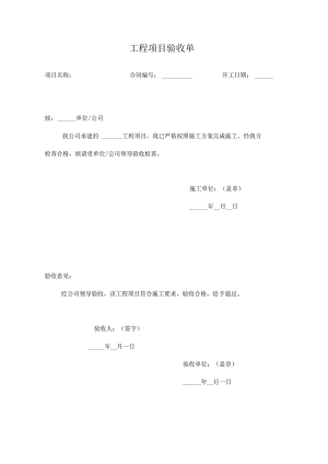 工程项目验收单.docx
