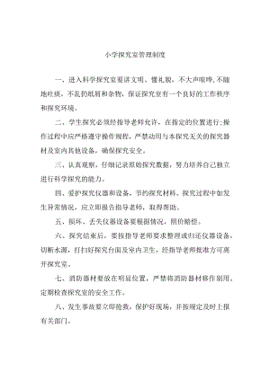 小学探究室管理制度.docx