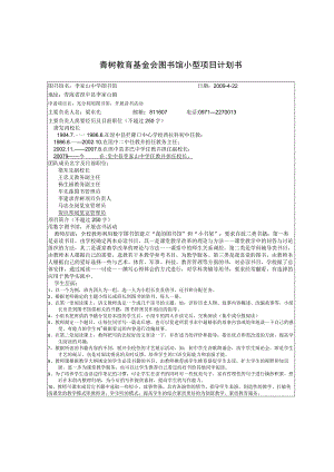 青树教育基金会图书馆小型项目计划书.docx