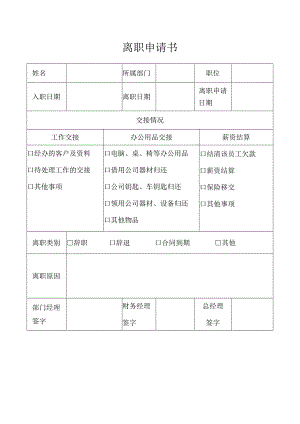 离职申请书.docx